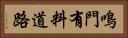 鳴門有料道路 Horizontal Portrait
