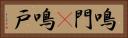 鳴門(P) Horizontal Portrait