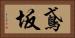 鳶坂 Horizontal Portrait