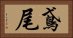 鳶尾 Horizontal Portrait