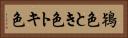 鴇色 Horizontal Portrait