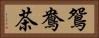 鴛鴦茶 Horizontal Portrait