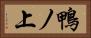 鴨ノ上 Horizontal Portrait