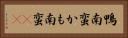 鴨南蛮 Horizontal Portrait