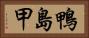 鴨島甲 Horizontal Portrait
