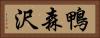 鴨森沢 Horizontal Portrait