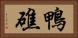 鴨礁 Horizontal Portrait