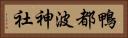 鴨都波神社 Horizontal Portrait