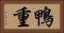 鴨重 Horizontal Portrait