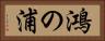 鴻の浦 Horizontal Portrait