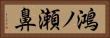 鴻ノ瀬鼻 Horizontal Portrait