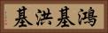 鴻基 Horizontal Portrait