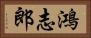 鴻志郎 Horizontal Portrait