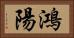 鴻陽 Horizontal Portrait