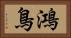 鴻鳥 Horizontal Portrait