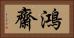 鴻齋 Horizontal Portrait