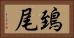 鵄尾 Horizontal Portrait