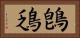 鵖鴔 Horizontal Portrait