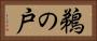 鵜の戸 Horizontal Portrait