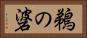 鵜の碆 Horizontal Portrait