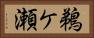 鵜ケ瀬 Horizontal Portrait