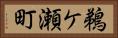 鵜ケ瀬町 Horizontal Portrait