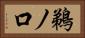 鵜ノ口 Horizontal Portrait