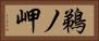 鵜ノ岬 Horizontal Portrait