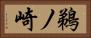 鵜ノ崎 Horizontal Portrait