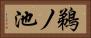 鵜ノ池 Horizontal Portrait