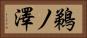 鵜ノ澤 Horizontal Portrait