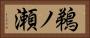 鵜ノ瀬 Horizontal Portrait