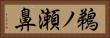 鵜ノ瀬鼻 Horizontal Portrait
