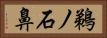 鵜ノ石鼻 Horizontal Portrait