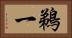 鵜一 Horizontal Portrait