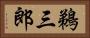 鵜三郎 Horizontal Portrait