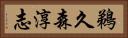 鵜久森淳志 Horizontal Portrait