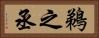 鵜之丞 Horizontal Portrait