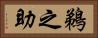 鵜之助 Horizontal Portrait