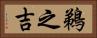 鵜之吉 Horizontal Portrait