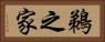 鵜之家 Horizontal Portrait