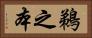 鵜之本 Horizontal Portrait
