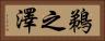 鵜之澤 Horizontal Portrait