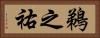 鵜之祐 Horizontal Portrait