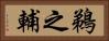 鵜之輔 Horizontal Portrait