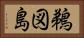 鵜図島 Horizontal Portrait