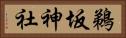 鵜坂神社 Horizontal Portrait