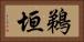 鵜垣 Horizontal Portrait