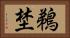 鵜埜 Horizontal Portrait