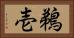 鵜壱 Horizontal Portrait
